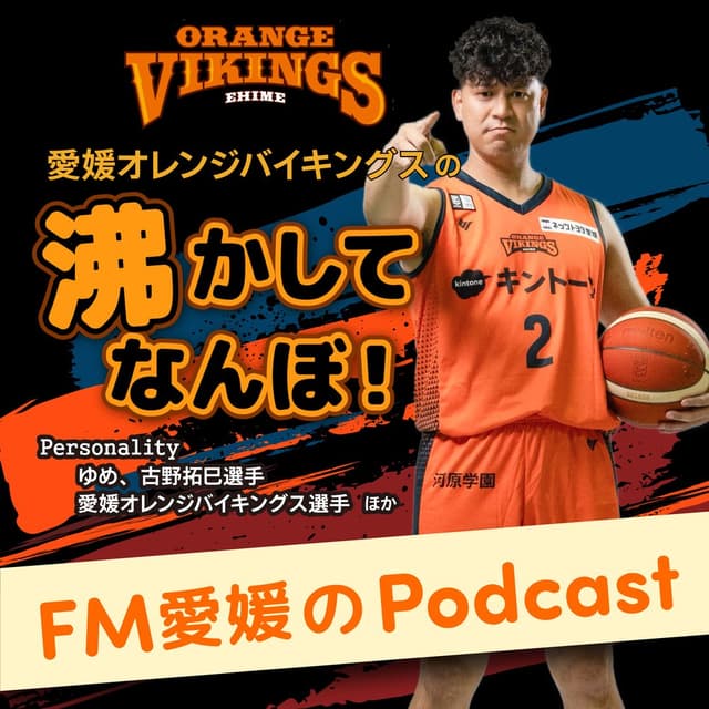FM愛媛「愛媛オレンジバイキングスの沸かしてなんぼ！」