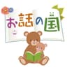 お話の国
