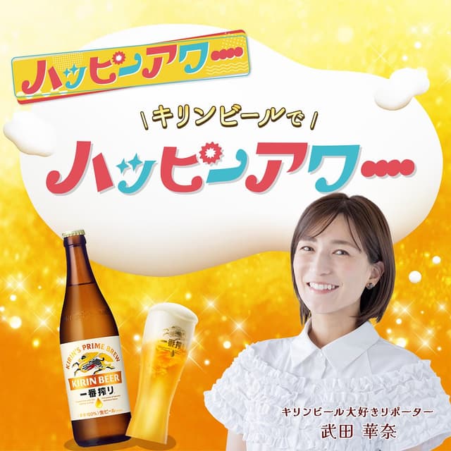 キリンビールでハッピーアワー