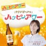 キリンビールでハッピーアワー