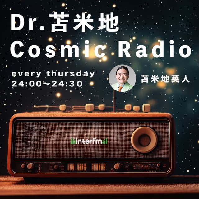 Dr.苫米地　Cosmic Radio