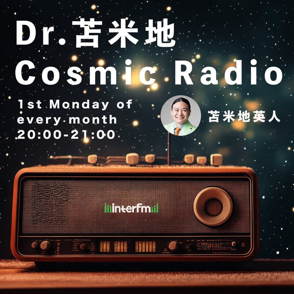Dr.苫米地　Cosmic Radio