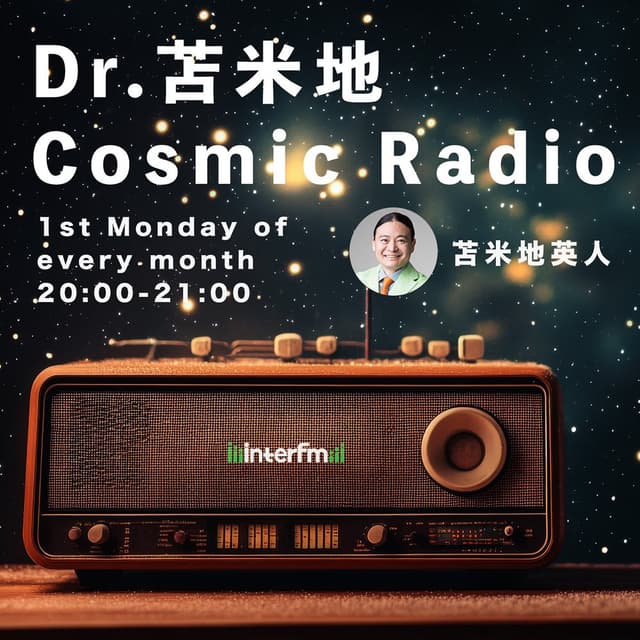 Dr.苫米地　Cosmic Radio
