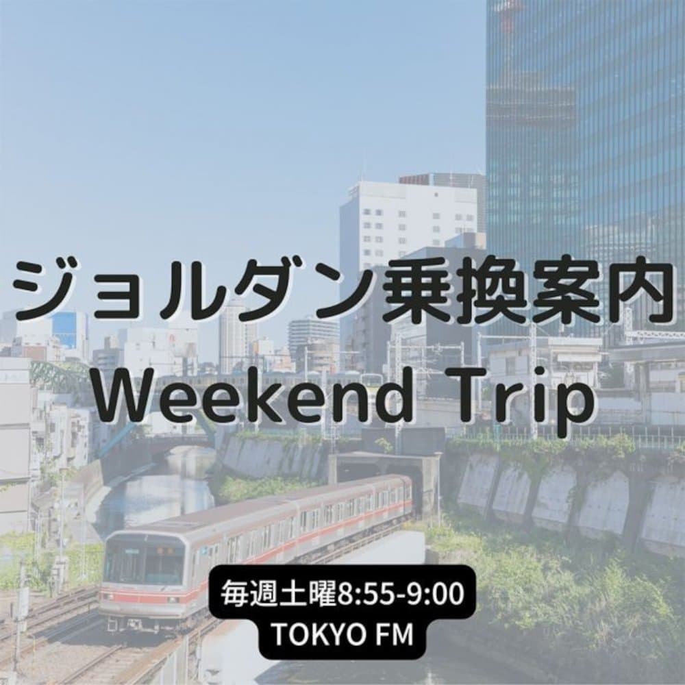 ジョルダン乗換案内 Weekend Trip