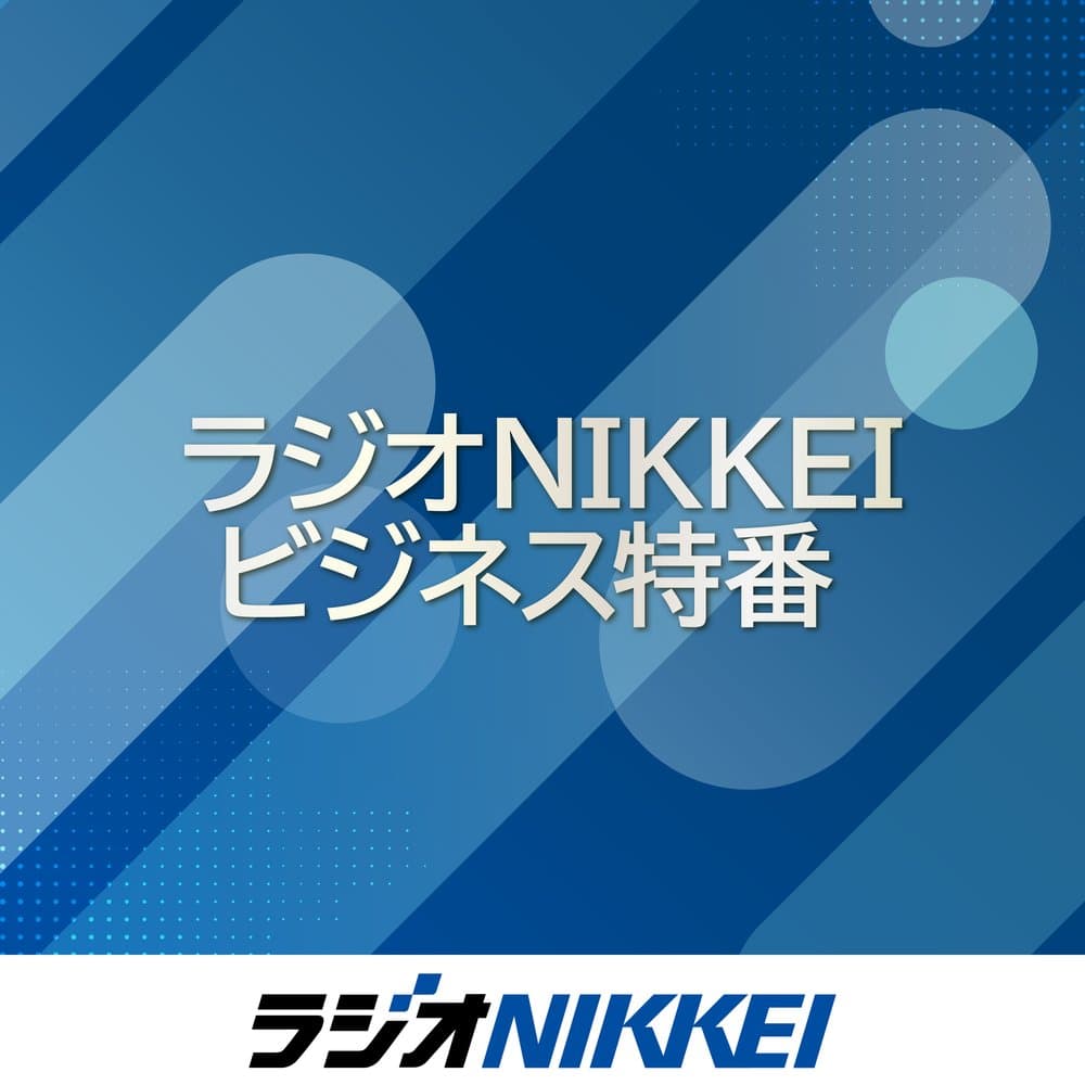 ラジオNIKKEIビジネス特番 | radiko(ラジコ) | ラジオやポッドキャストがスマホ・PCで聴ける