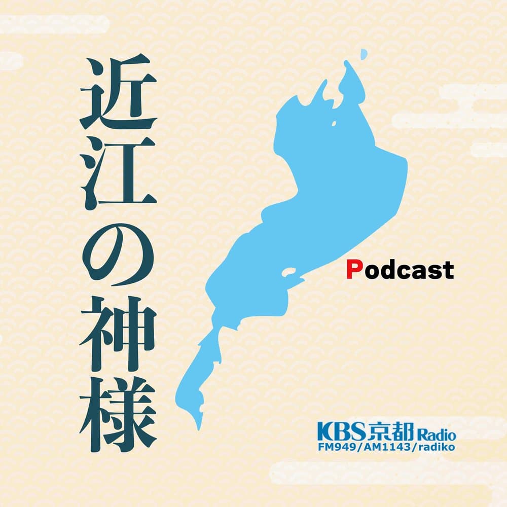 近江の神様