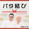 パタ結び