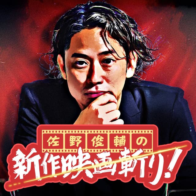 佐野俊輔の新作映画斬り！