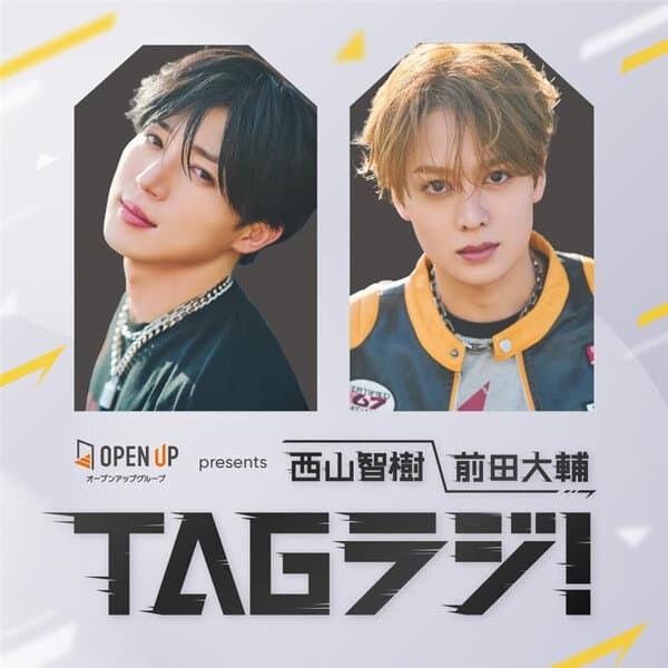 オープンアップグループ presents 西山智樹 前田大輔 TAGラジ！