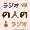 ラジオの人のラジオ　- The radio insider, and family life-