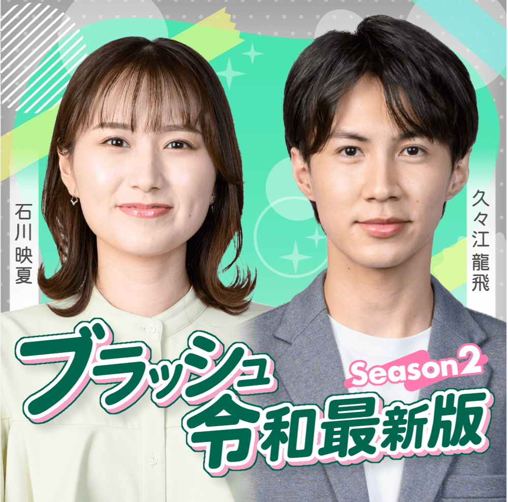 ブラッシュ令和最新版 Season2