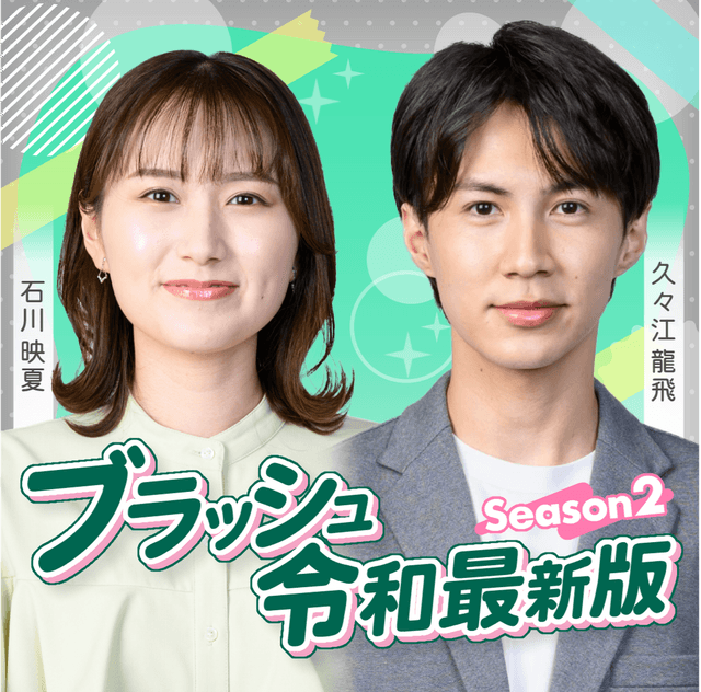 ブラッシュ令和最新版 Season2