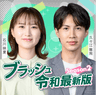 ブラッシュ令和最新版 Season2