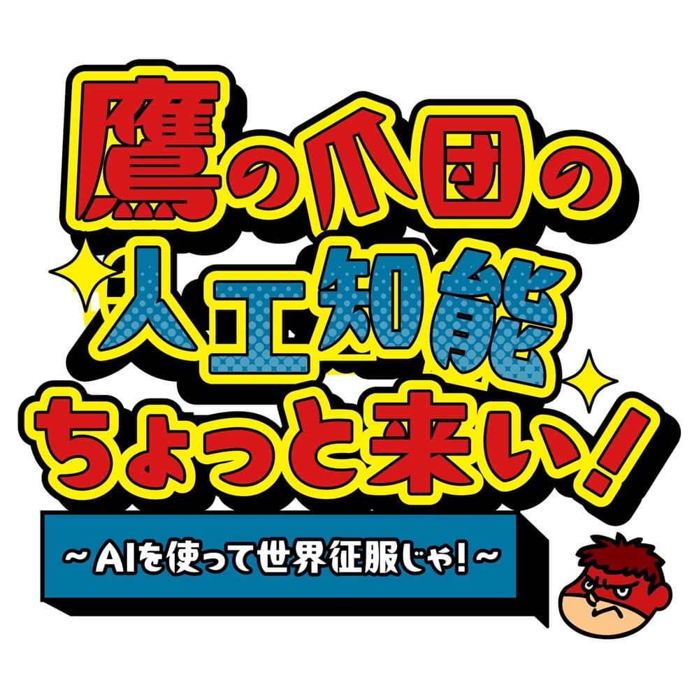 鷹の爪団の人工知能ちょっと来い！～AIを使って世界征服じゃ！～