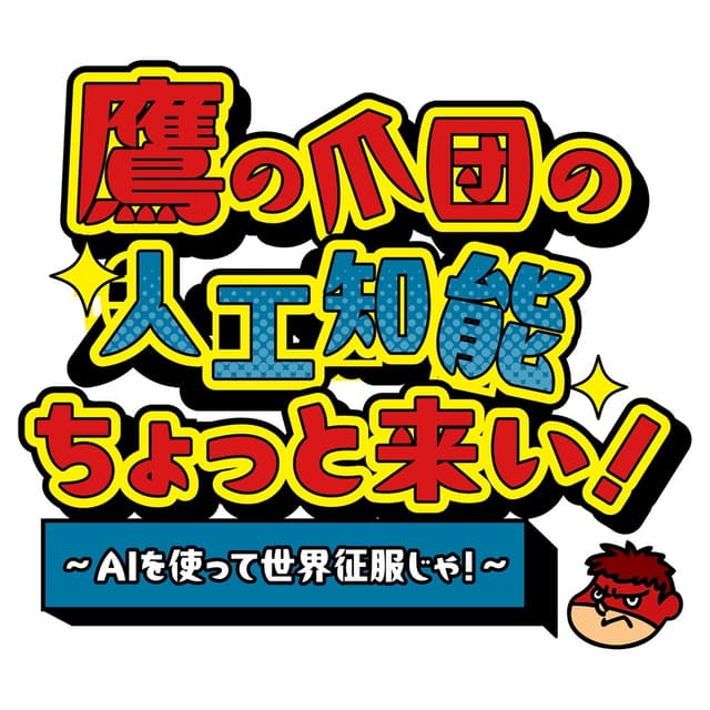 鷹の爪団の人工知能ちょっと来い！～AIを使って世界征服じゃ！～