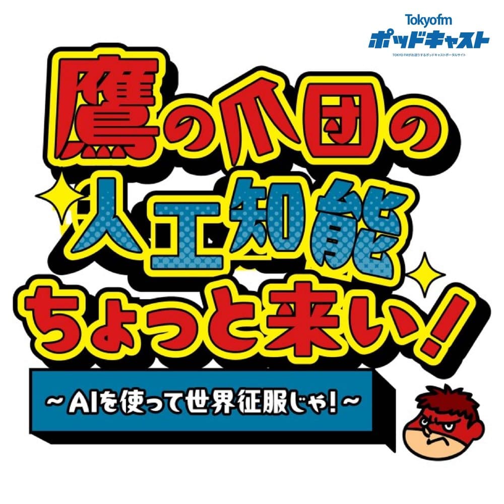 鷹の爪団の人工知能ちょっと来い！～AIを使って世界征服じゃ！～