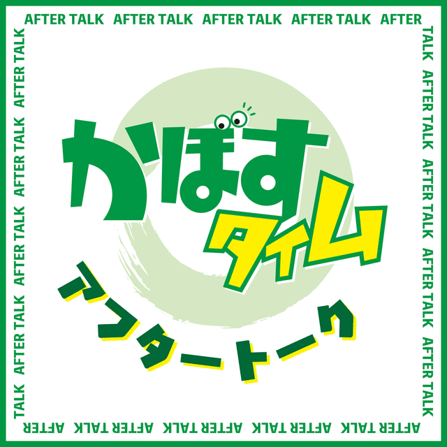 かぼすタイム　アフタートーク