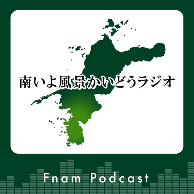 南いよ風景かいどうラジオ