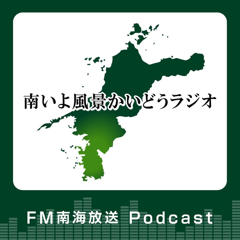 南いよ風景かいどうラジオ