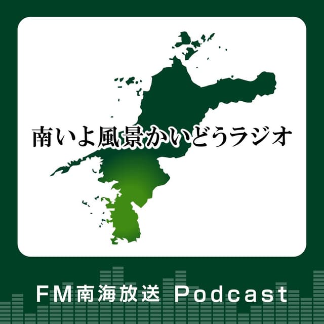 南いよ風景かいどうラジオ