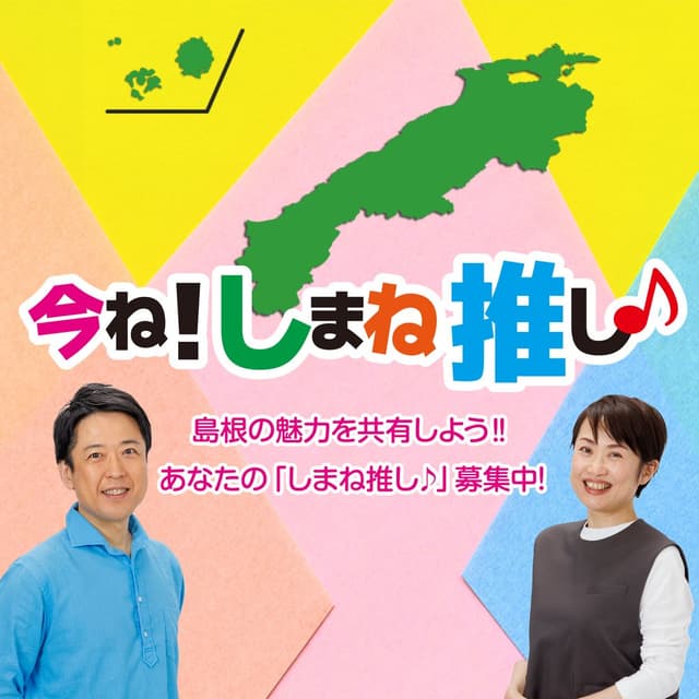 今ね！しまね推し♪