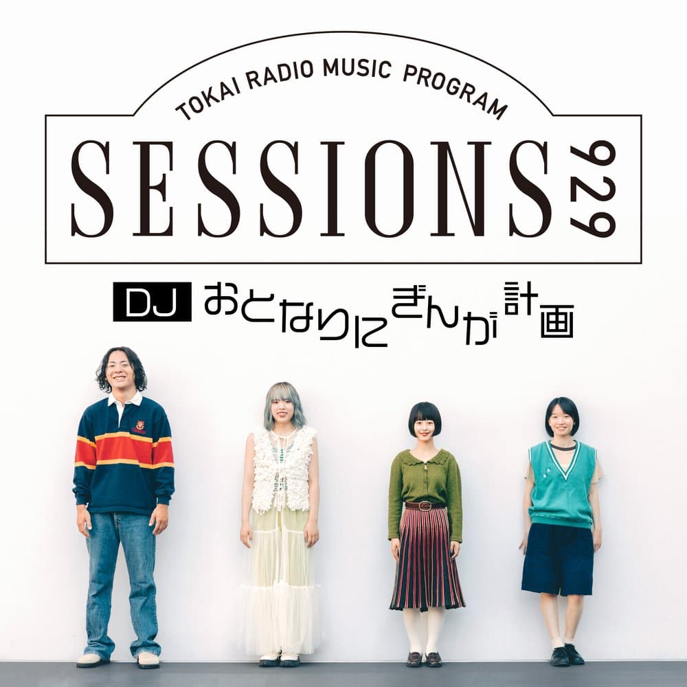 おとなりにぎんが計画「SESSIONS 929」：#おとなりラジオ929