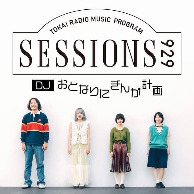 おとなりにぎんが計画「SESSIONS 929」：#おとなりラジオ929