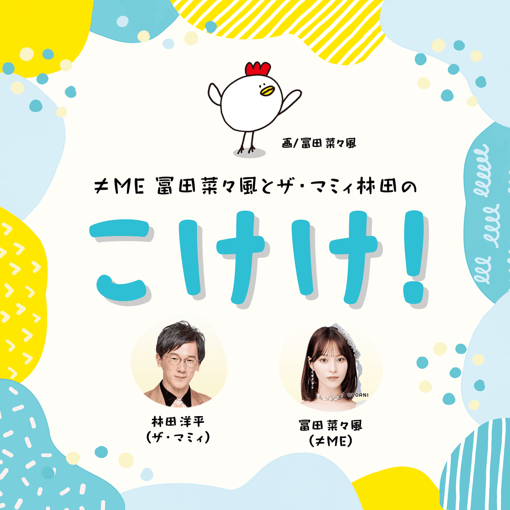 ≠ME冨田菜々風とザ・マミィ林田のこけけ！Podcast