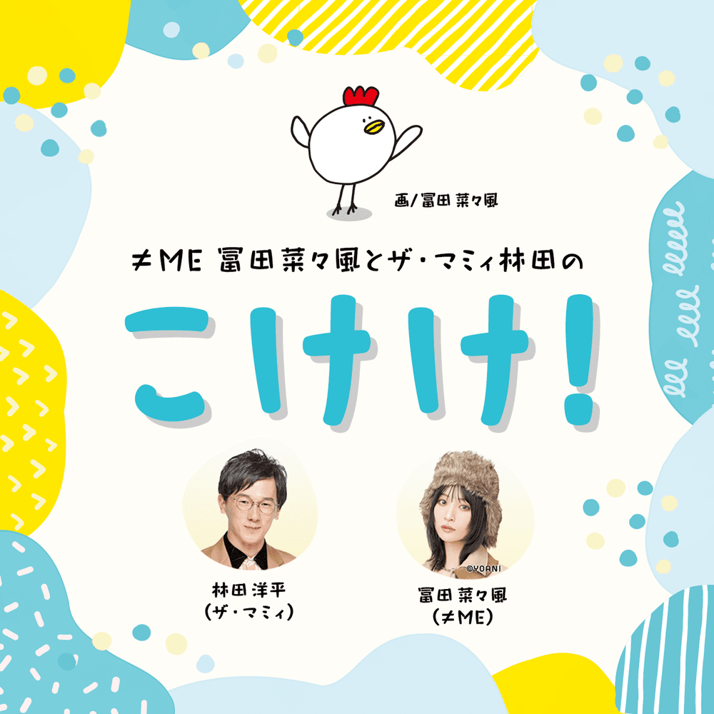 ≠ME冨田菜々風とザ・マミィ林田のこけけ！Podcast