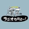 滝音のラジオなのよー！