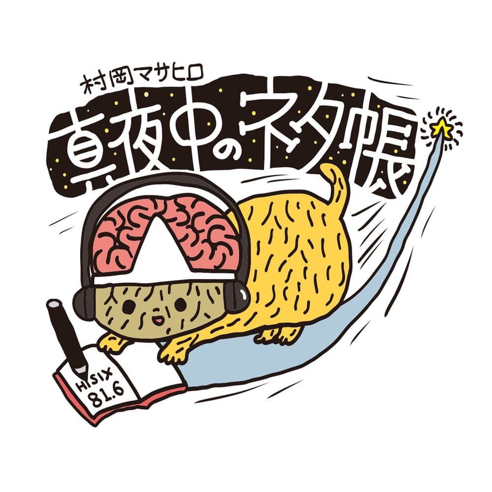 村岡マサヒロ 真夜中のネタ帳