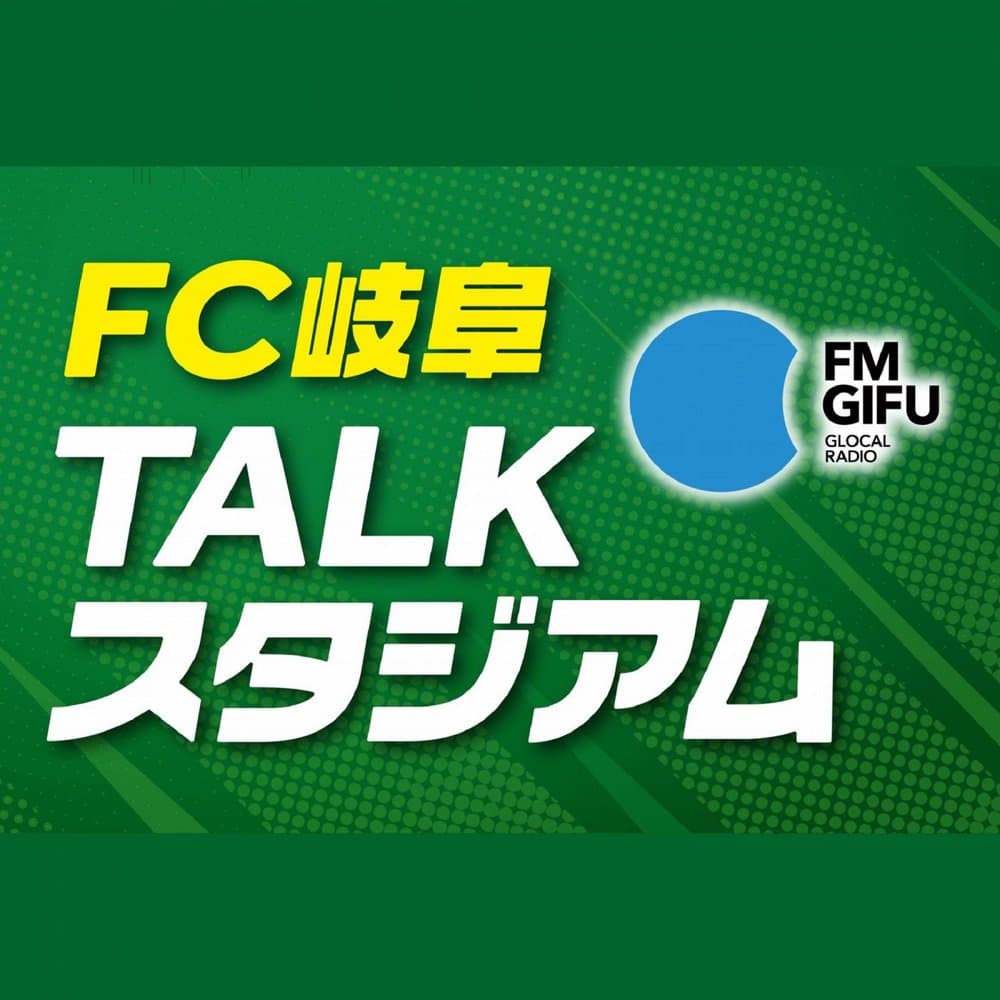 FC岐阜 TALKスタジアム