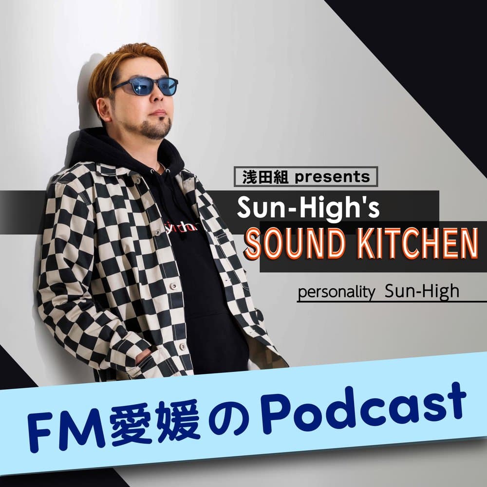 FM愛媛「浅田組 presents Sun-High's sound kitchen」