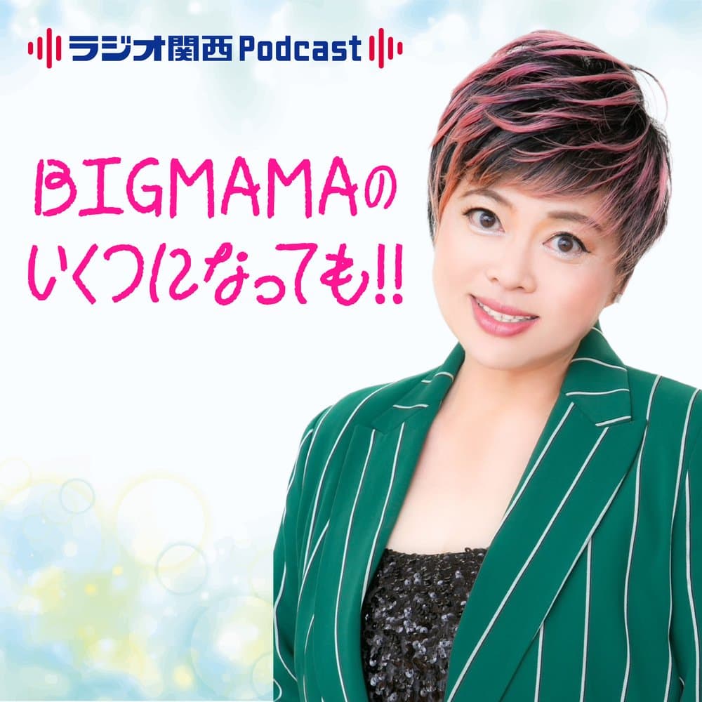 BIGMAMAのいくつになっても！！