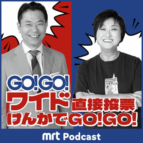 けんかでGO！GO！