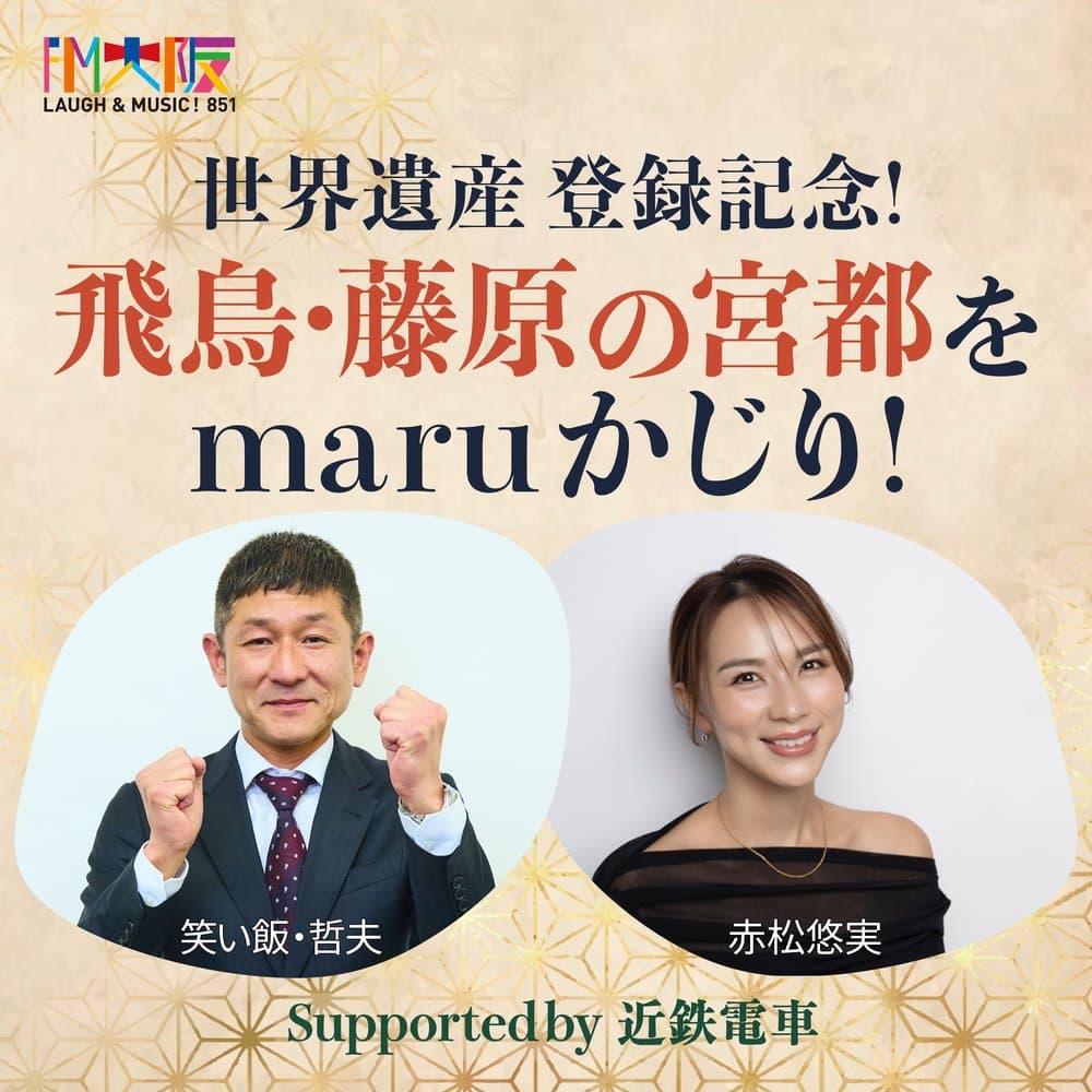 世界遺産登録記念！飛鳥・藤原の宮都をmaruかじり！