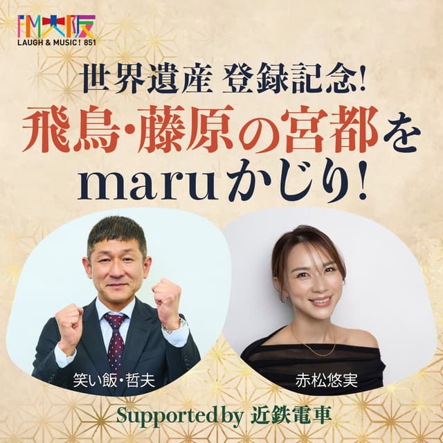 世界遺産登録記念！飛鳥・藤原の宮都をmaruかじり！