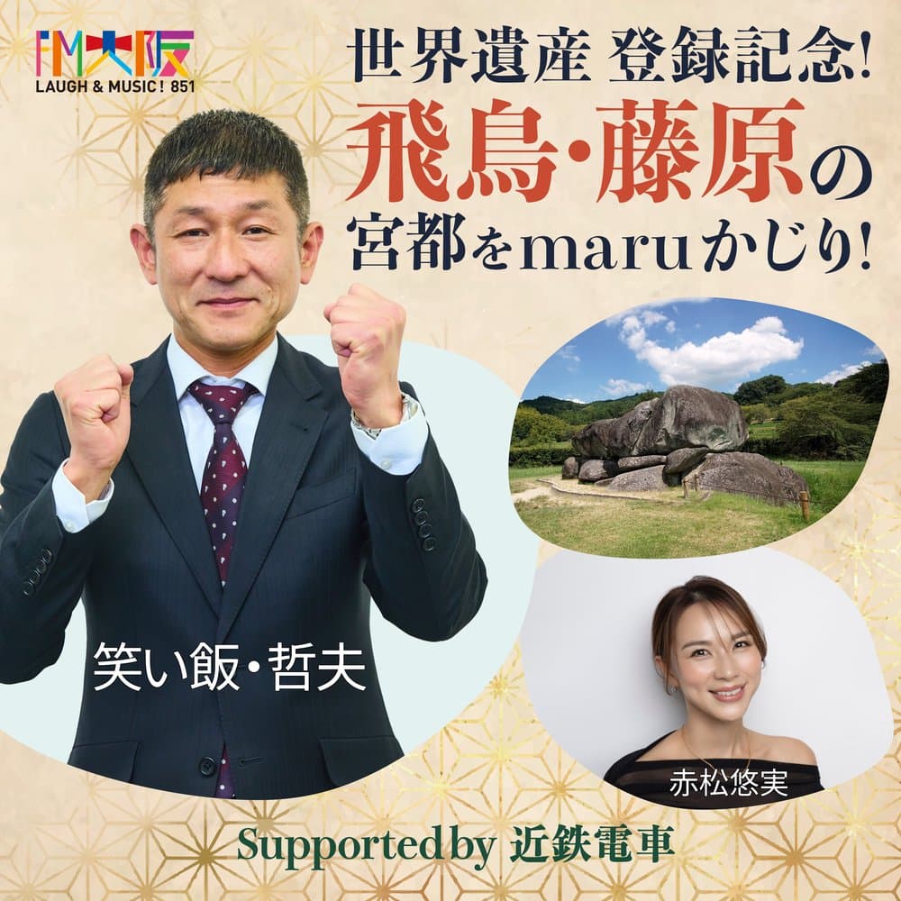 笑い飯 哲夫「世界遺産登録記念！飛鳥・藤原の宮都をmaruかじり！」