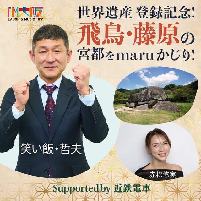 笑い飯 哲夫「世界遺産登録記念！飛鳥・藤原の宮都をmaruかじり！」