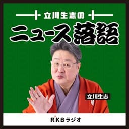 立川生志のニュース落語