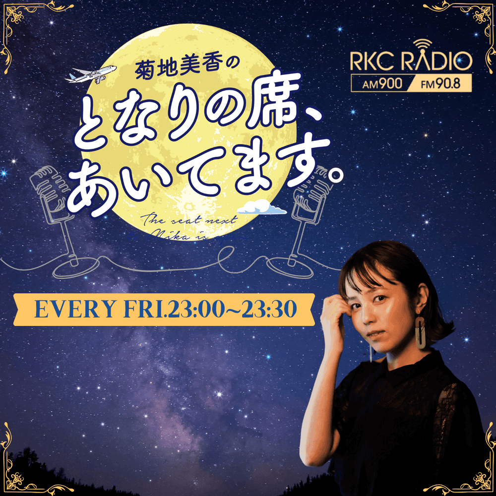 菊地美香のとなりの席、あいてます。