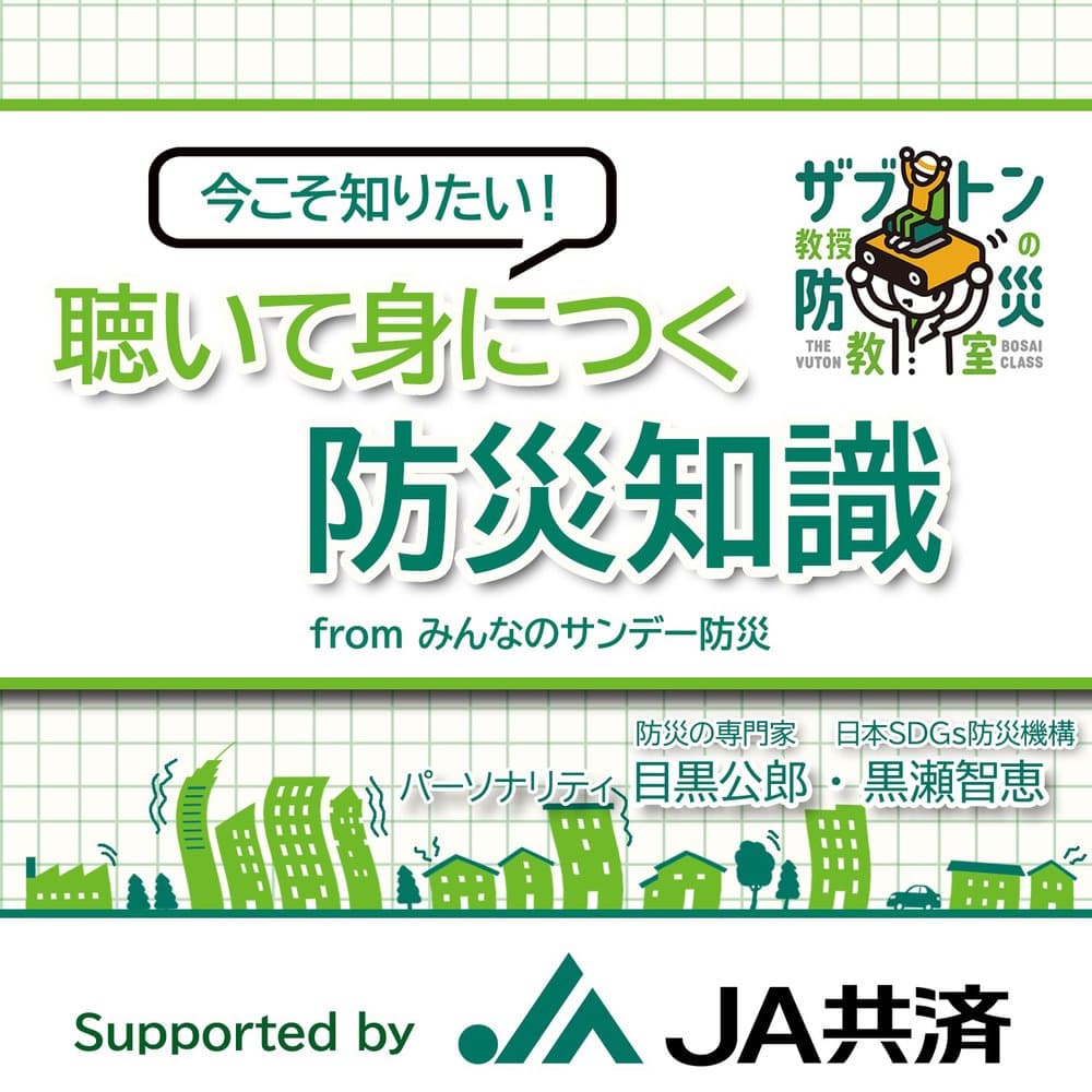 『聴いて身につく防災知識』Supported by JA共済