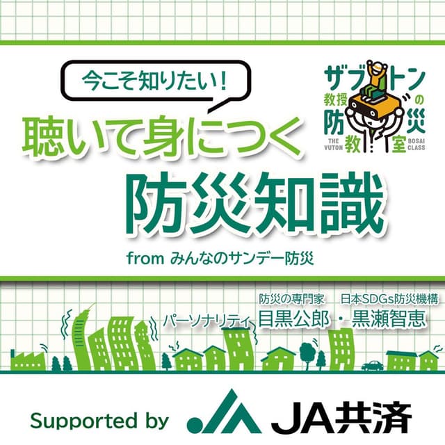 『聴いて身につく防災知識』Supported by JA共済