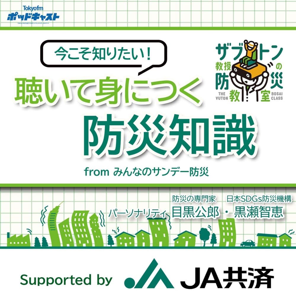 『聴いて身につく防災知識』Supported by JA共済