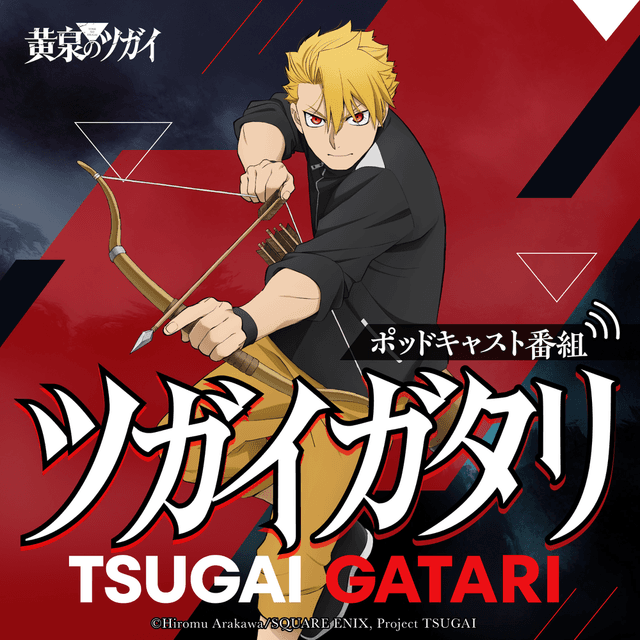 radikoオリジナルポッドキャスト『黄泉のツガイ』ツガイガタリ