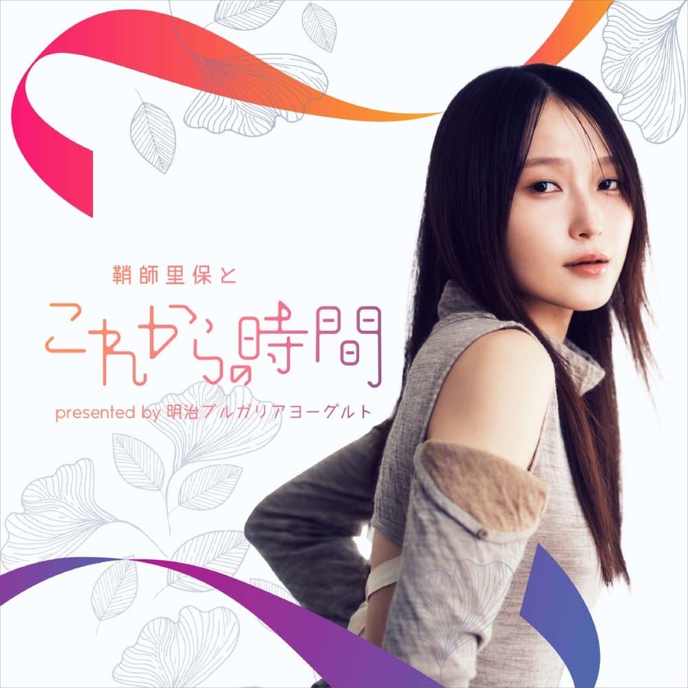 『鞘師里保とこれからの時間』presented by 明治ブルガリアヨーグルト