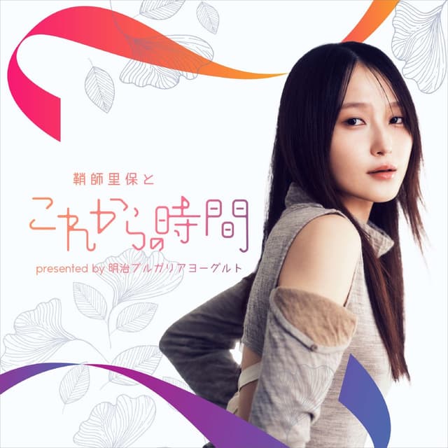 『鞘師里保とこれからの時間』presented by 明治ブルガリアヨーグルト