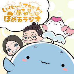 しろくじちゃんとアホロートルが昼下がりにほめるラジオ