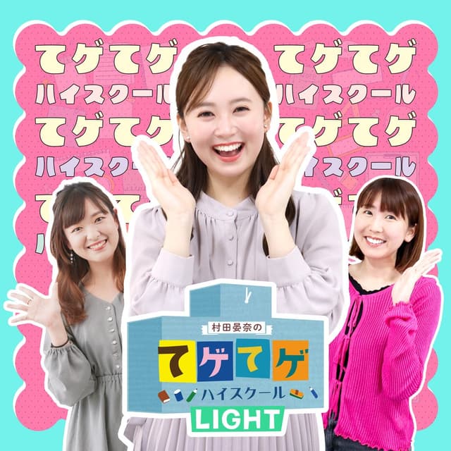 てゲハイLIGHT