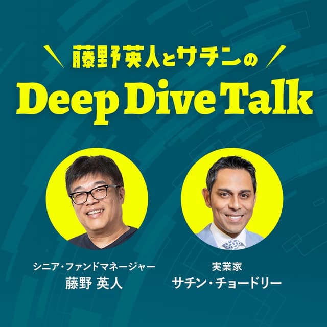 藤野英人とサチンのDeep Dive Talk